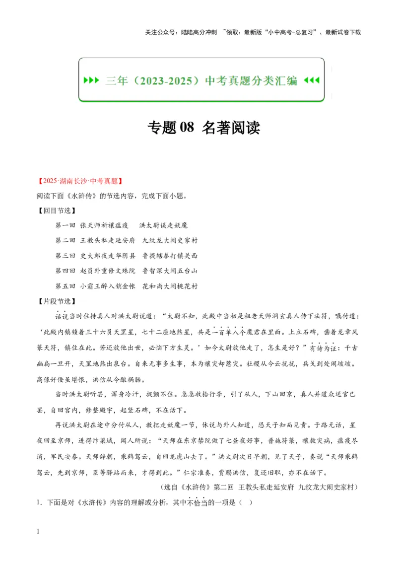 专题09名著导读（全国通用）（原卷版）_02中考总复习（2026版更新中）_01-语文-中考总复习_2026年中考复习（更新中）_好题汇编三年（2023-2025）中考语文真题分类汇编（全国通用）(1)