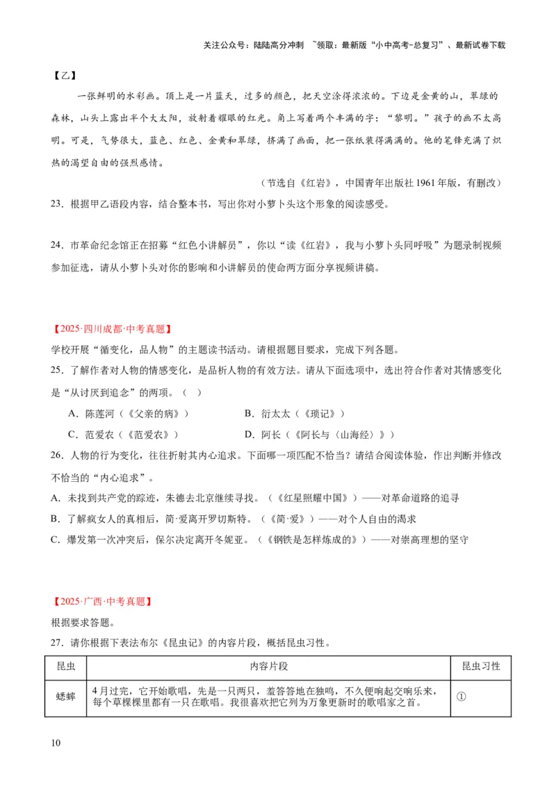 专题09名著导读（全国通用）（原卷版）_02中考总复习（2026版更新中）_01-语文-中考总复习_2026年中考复习（更新中）_好题汇编三年（2023-2025）中考语文真题分类汇编（全国通用）(1)