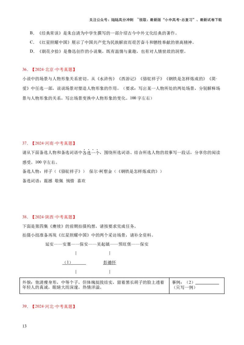 专题09名著导读（全国通用）（原卷版）_02中考总复习（2026版更新中）_01-语文-中考总复习_2026年中考复习（更新中）_好题汇编三年（2023-2025）中考语文真题分类汇编（全国通用）(1)