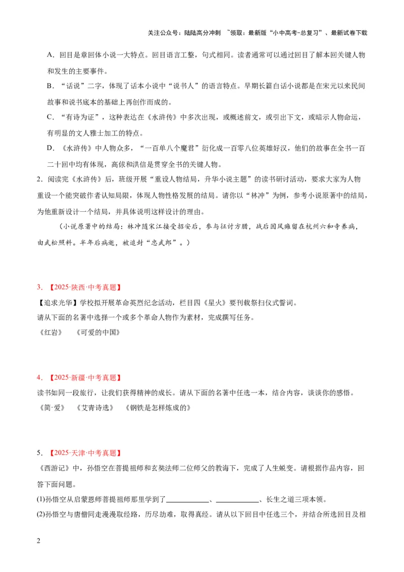 专题09名著导读（全国通用）（原卷版）_02中考总复习（2026版更新中）_01-语文-中考总复习_2026年中考复习（更新中）_好题汇编三年（2023-2025）中考语文真题分类汇编（全国通用）(1)