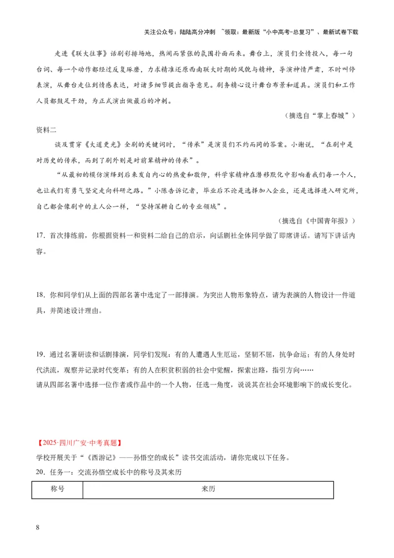 专题09名著导读（全国通用）（原卷版）_02中考总复习（2026版更新中）_01-语文-中考总复习_2026年中考复习（更新中）_好题汇编三年（2023-2025）中考语文真题分类汇编（全国通用）(1)