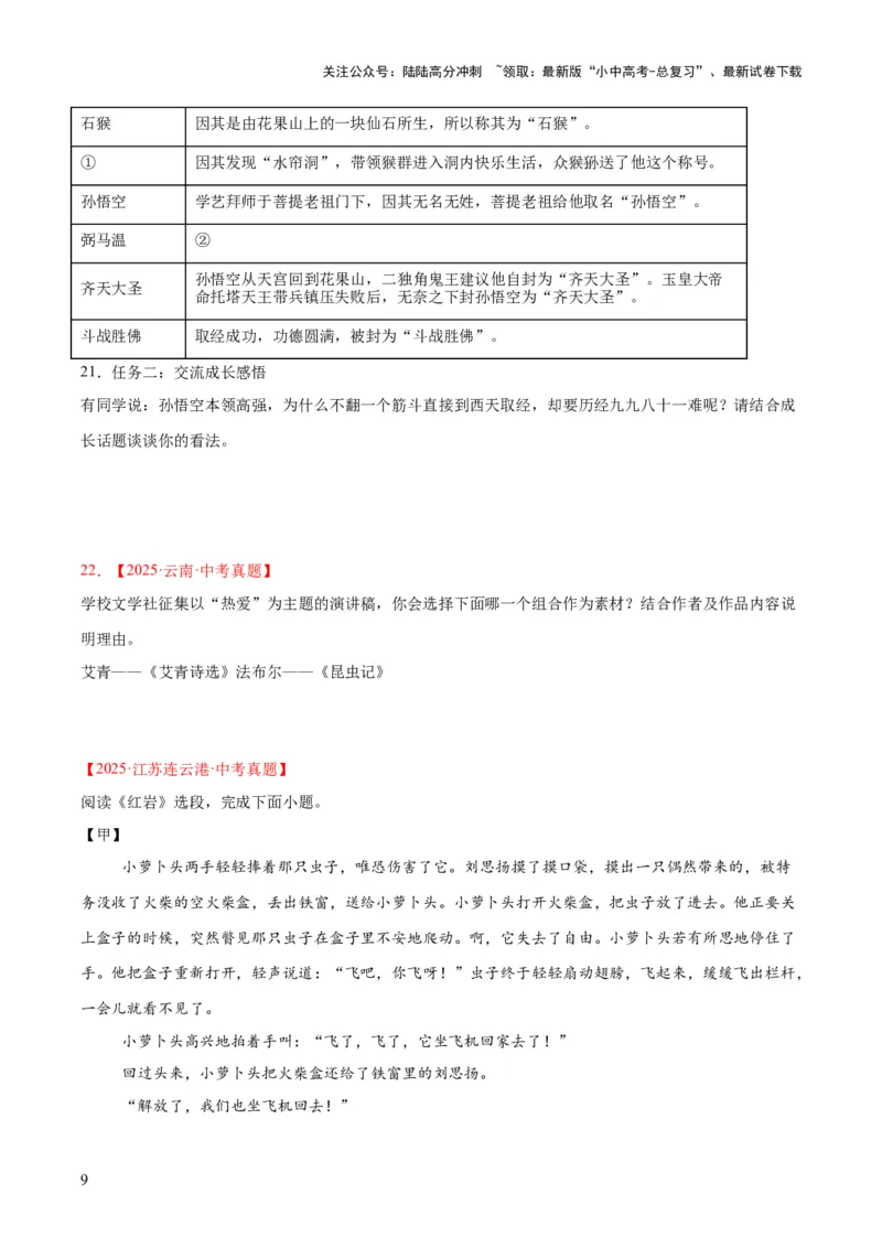 专题09名著导读（全国通用）（原卷版）_02中考总复习（2026版更新中）_01-语文-中考总复习_2026年中考复习（更新中）_好题汇编三年（2023-2025）中考语文真题分类汇编（全国通用）(1)