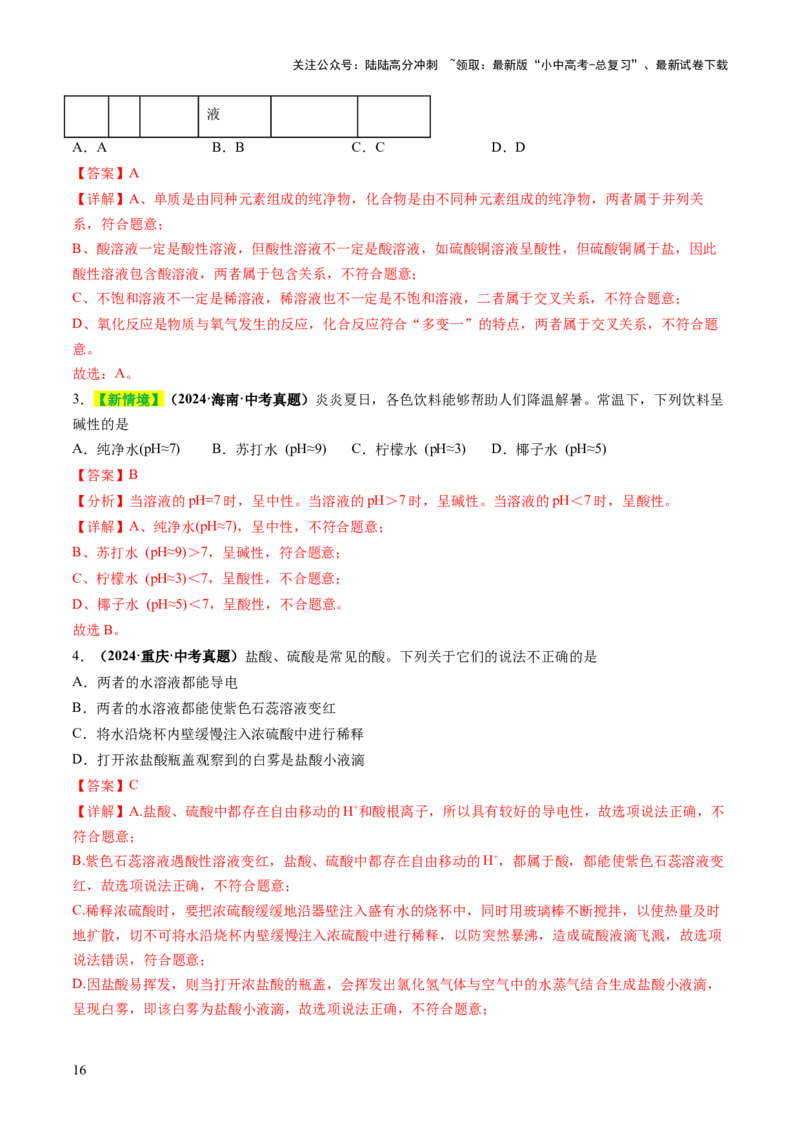 专题09常见的酸和碱（练习）（解析版）_02中考总复习（2026版更新中）_05-化学-中考总复习_2025年中考复习资料_2025中考化学一轮复习讲义+课件_练习_专题09常见的酸和碱（练习）