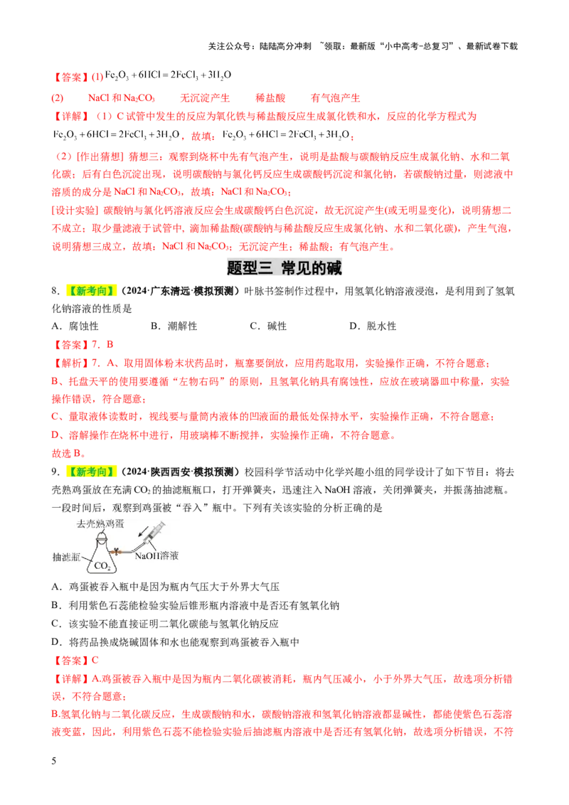 专题09常见的酸和碱（练习）（解析版）_02中考总复习（2026版更新中）_05-化学-中考总复习_2025年中考复习资料_2025中考化学一轮复习讲义+课件_练习_专题09常见的酸和碱（练习）