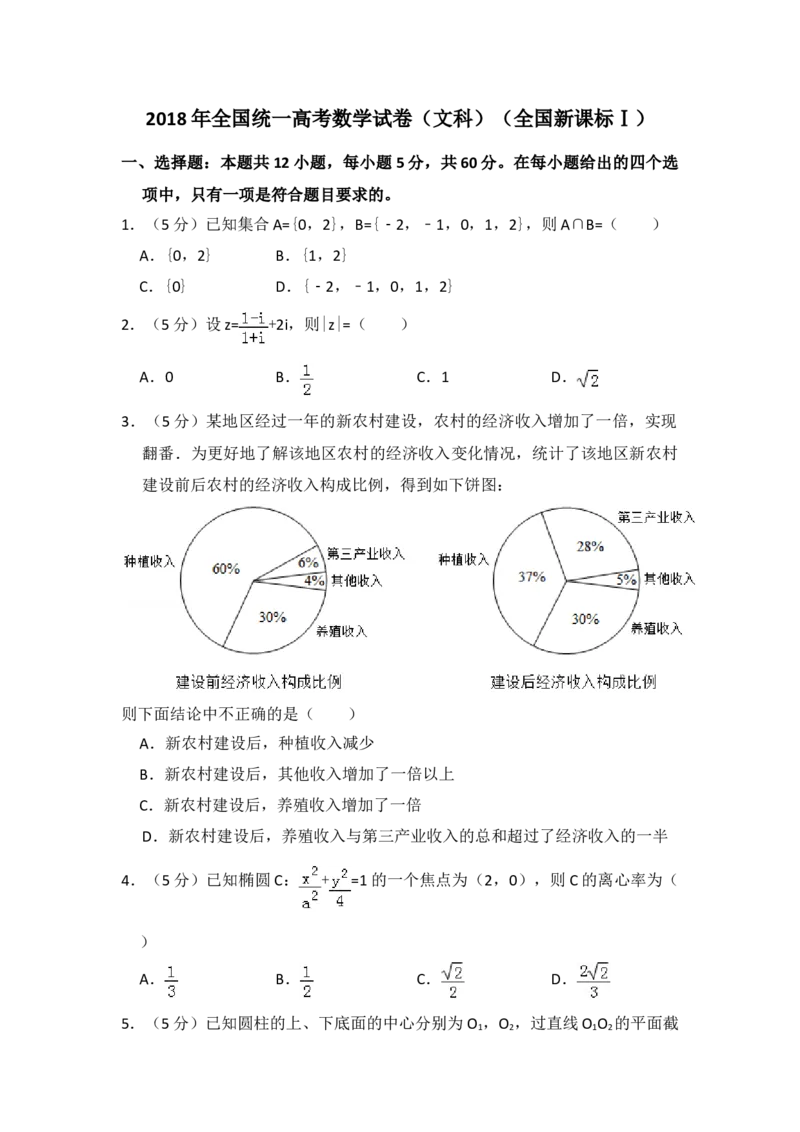 2018年全国统一高考数学试卷（文科）（新课标Ⅰ）（原卷版）_全国卷+地方卷_2.数学_1.数学高考真题试卷_2008-2020年_地方卷_福建高考数学07-22_A4word版