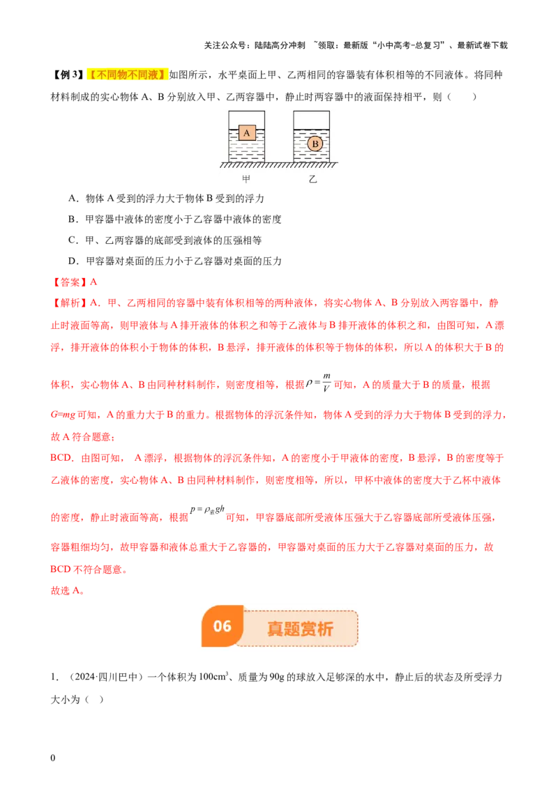 专题11浮力（4大模块知识清单+4个易混易错+7种方法技巧+典例真题精析）（解析版）_02中考总复习（2026版更新中）_04-物理-中考总复习_2025年中考复习资料_2025年中考物理一轮知识梳理