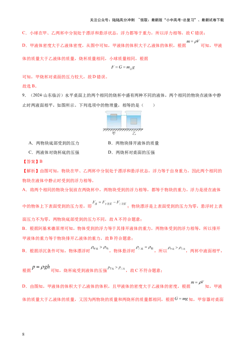 专题11浮力（4大模块知识清单+4个易混易错+7种方法技巧+典例真题精析）（解析版）_02中考总复习（2026版更新中）_04-物理-中考总复习_2025年中考复习资料_2025年中考物理一轮知识梳理