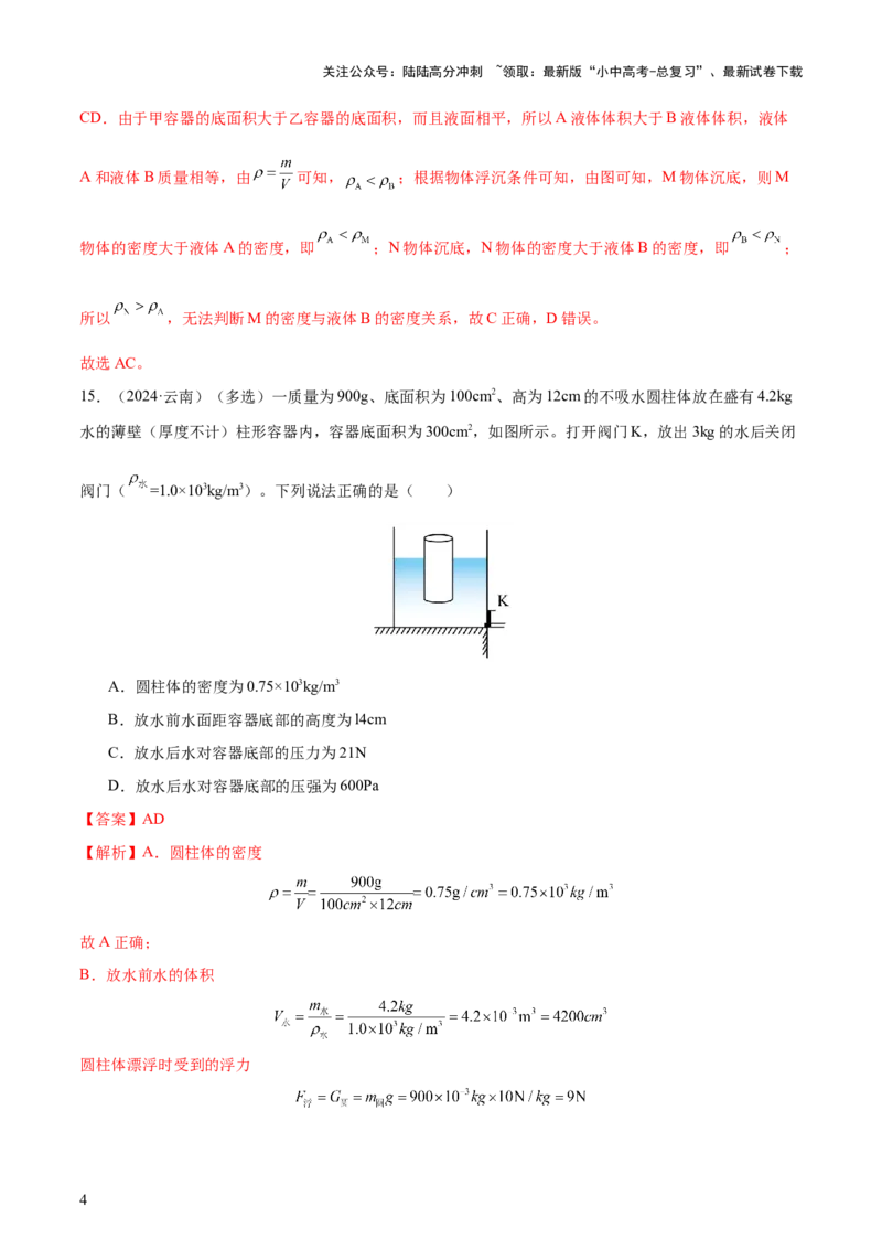 专题11浮力（4大模块知识清单+4个易混易错+7种方法技巧+典例真题精析）（解析版）_02中考总复习（2026版更新中）_04-物理-中考总复习_2025年中考复习资料_2025年中考物理一轮知识梳理