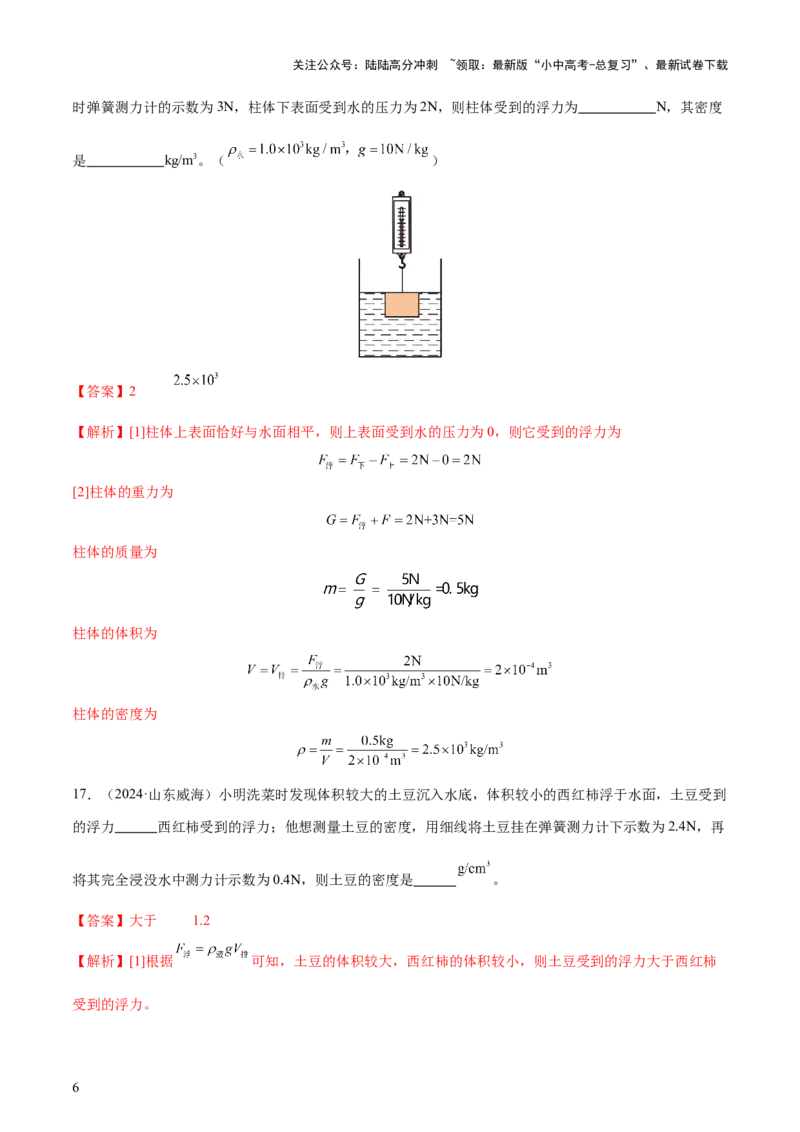 专题11浮力（4大模块知识清单+4个易混易错+7种方法技巧+典例真题精析）（解析版）_02中考总复习（2026版更新中）_04-物理-中考总复习_2025年中考复习资料_2025年中考物理一轮知识梳理