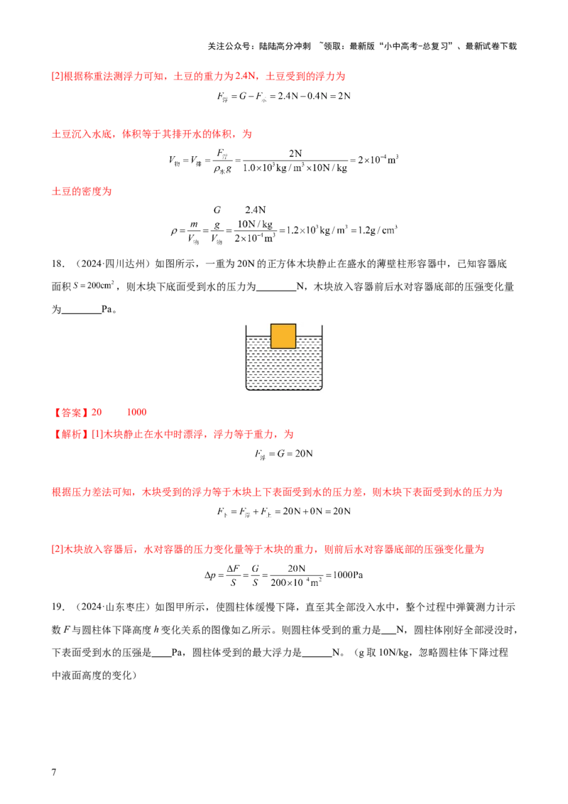 专题11浮力（4大模块知识清单+4个易混易错+7种方法技巧+典例真题精析）（解析版）_02中考总复习（2026版更新中）_04-物理-中考总复习_2025年中考复习资料_2025年中考物理一轮知识梳理