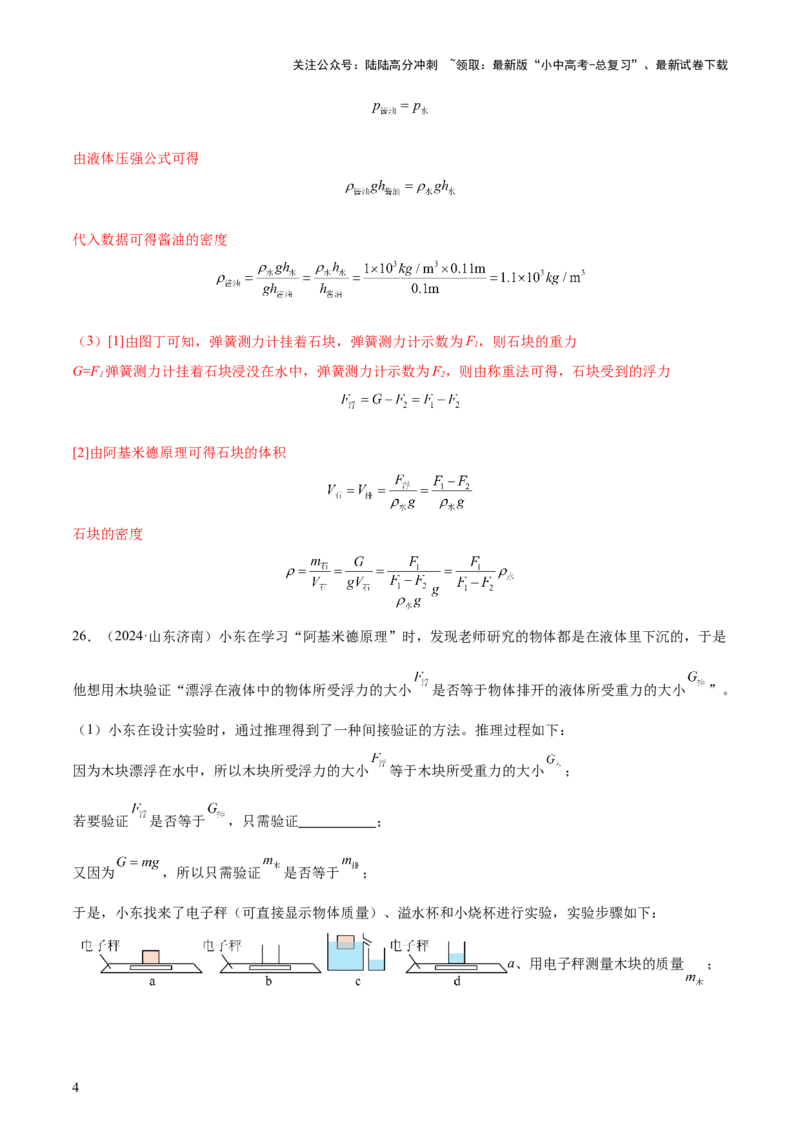 专题11浮力（4大模块知识清单+4个易混易错+7种方法技巧+典例真题精析）（解析版）_02中考总复习（2026版更新中）_04-物理-中考总复习_2025年中考复习资料_2025年中考物理一轮知识梳理