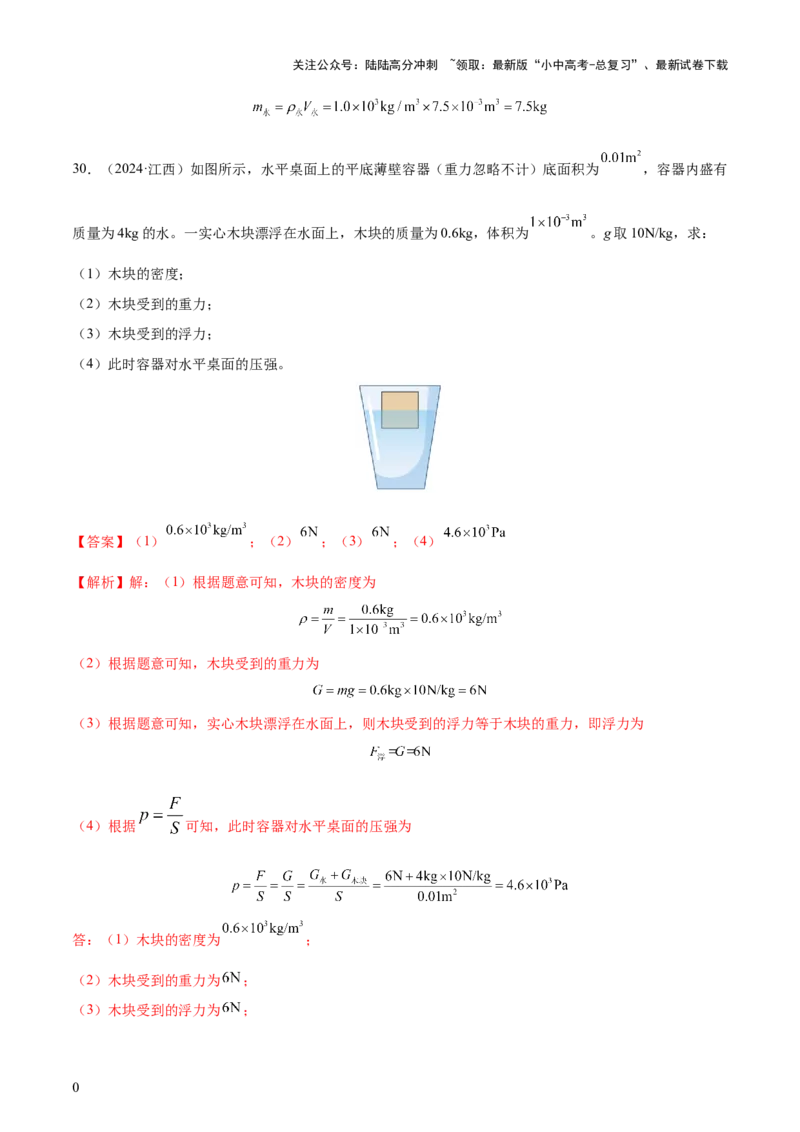 专题11浮力（4大模块知识清单+4个易混易错+7种方法技巧+典例真题精析）（解析版）_02中考总复习（2026版更新中）_04-物理-中考总复习_2025年中考复习资料_2025年中考物理一轮知识梳理