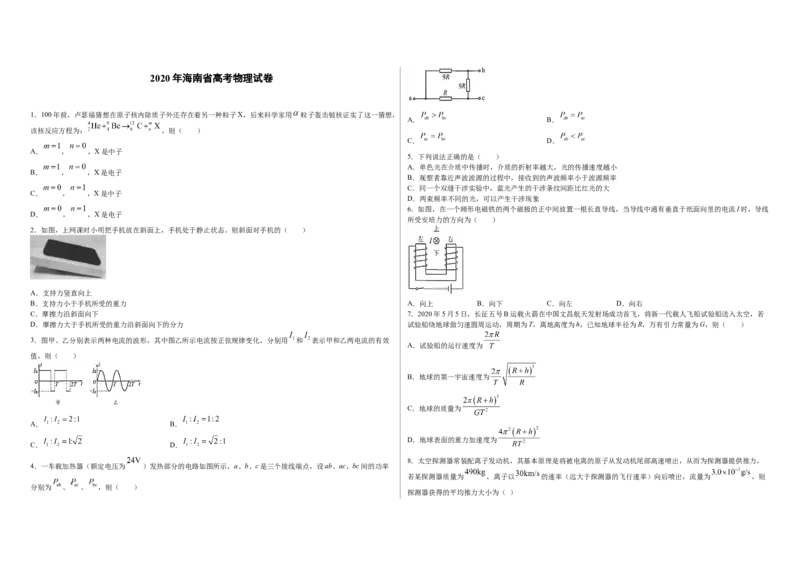 2020年海南高考物理（原卷版）_全国卷+地方卷_4.物理_1.物理高考真题试卷_2008-2020年_地方卷_海南高考物理08-20_A3word版_原卷版（建议只打印原卷版，答案版手机对答案即可）