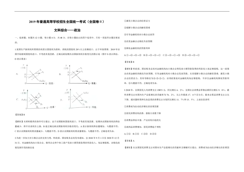 2019年全国统一高考政治试卷（新课标Ⅱ）（解析版）_全国卷+地方卷_9.政治_1.政治高考真题试卷_2008-2020年_全国卷_全国统一高考政治（新课标ⅱ）08-20_A3word版_PDF版赠送）