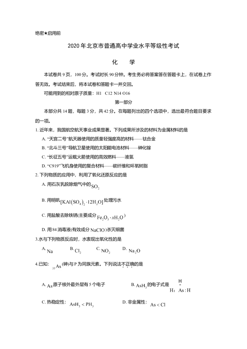 2020年北京市高考化学试卷（原卷版）_全国卷+地方卷_5.化学_1.化学高考真题试卷_2008-2020年_地方卷_北京高考化学2008-2020_A4word版