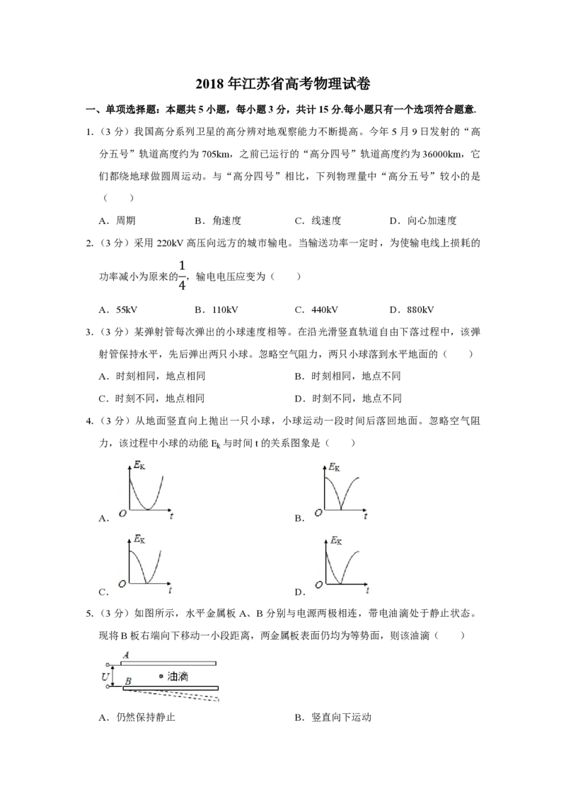 2018年江苏省高考物理试卷_全国卷+地方卷_4.物理_1.物理高考真题试卷_2008-2020年_地方卷_江苏高考物理07-20_A4word版_PDF版（赠送）