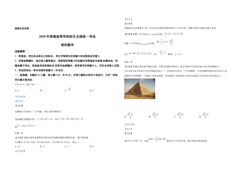 2020年全国统一高考数学试卷（理科）（新课标Ⅰ）（解析版）_全国卷+地方卷_2.数学_1.数学高考真题试卷_2008-2020年_地方卷_福建高考数学07-22_A3word版