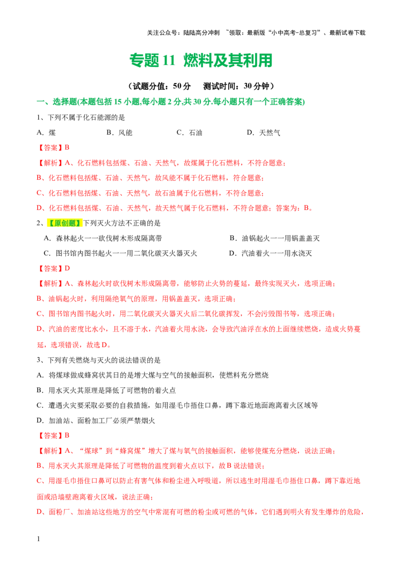 专题11燃料及其利用（测试）-2024年中考化学一轮复习讲练测（全国通用）（解析版）_02中考总复习（2026版更新中）_05-化学-中考总复习_2024年中考复习资料_一轮复习资料