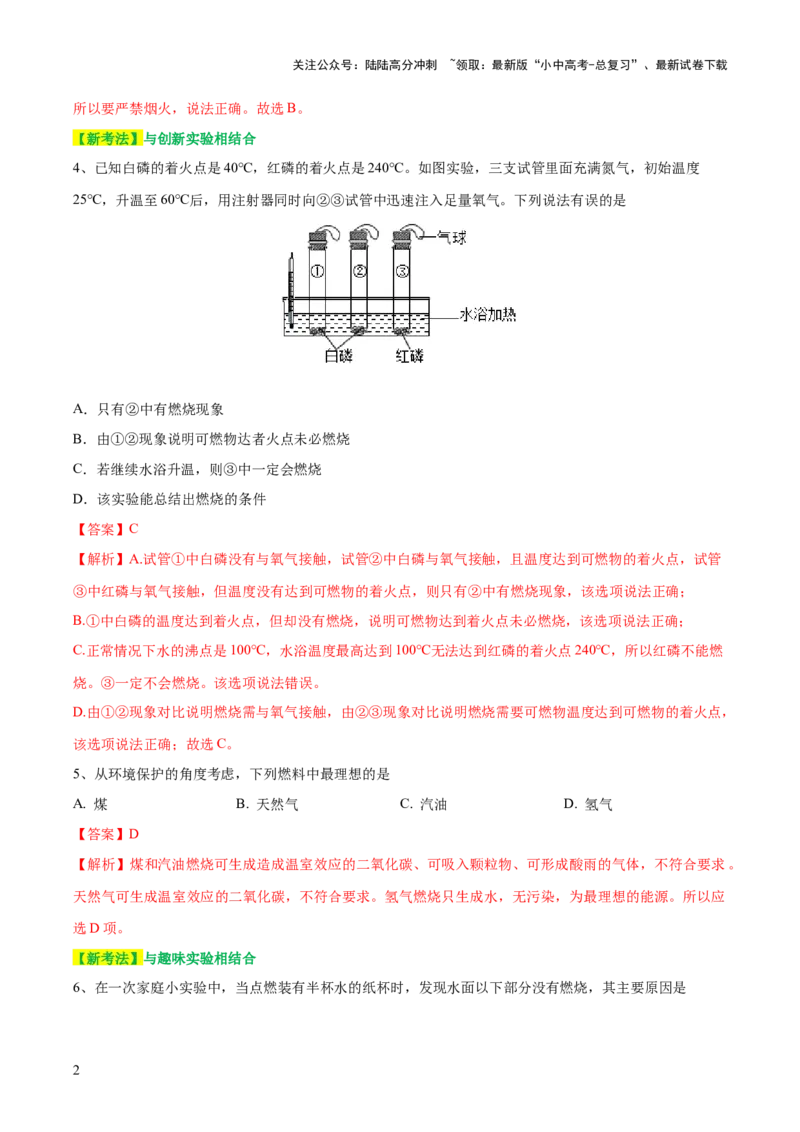 专题11燃料及其利用（测试）-2024年中考化学一轮复习讲练测（全国通用）（解析版）_02中考总复习（2026版更新中）_05-化学-中考总复习_2024年中考复习资料_一轮复习资料