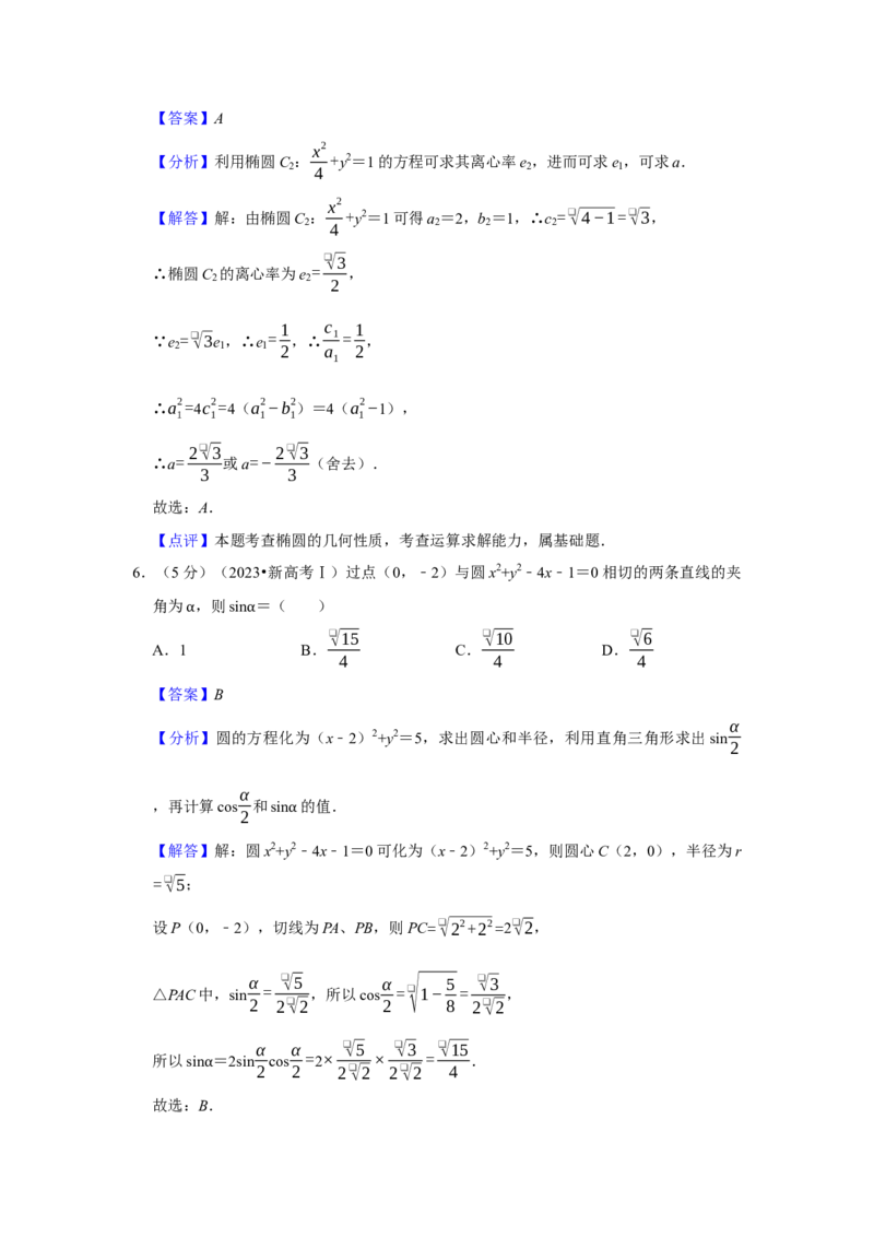 2023年高考数学真题（新课标Ⅰ）（解析版）_全国卷+地方卷_2.数学_1.数学高考真题试卷_2023年高考-数学_2023年新课标Ⅰ卷-数学