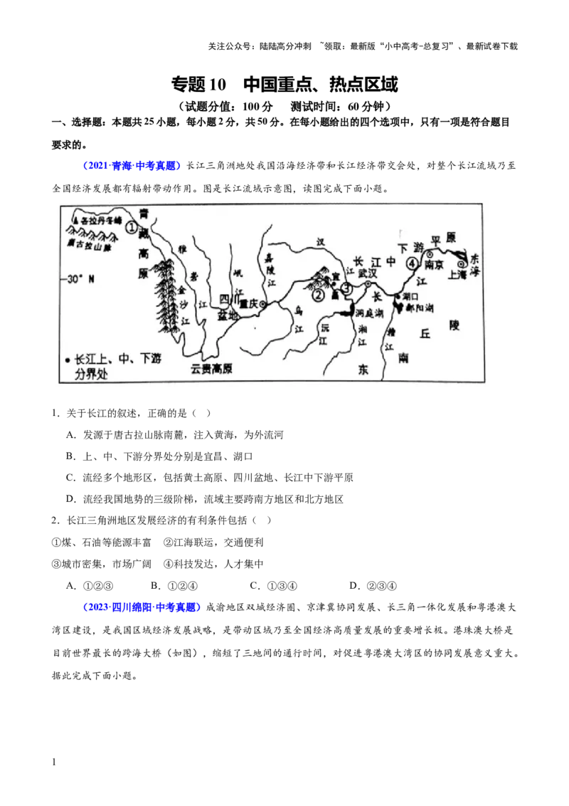 专题10中国重点、热点区域（测试）（原卷版）_02中考总复习（2026版更新中）_09-地理-中考总复习_2025中考地理复习资料_2025中考二轮课件ppt+讲义+练习地理_测试