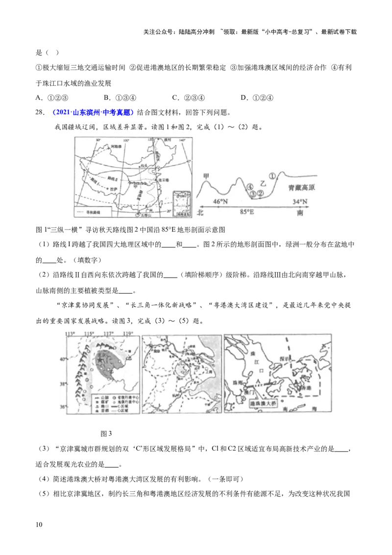专题10中国重点、热点区域（测试）（原卷版）_02中考总复习（2026版更新中）_09-地理-中考总复习_2025中考地理复习资料_2025中考二轮课件ppt+讲义+练习地理_测试