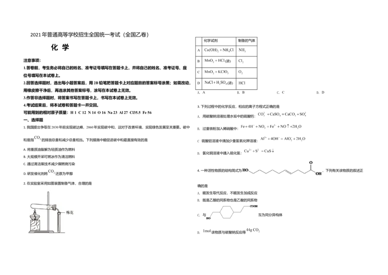 2021年全国统一高考化学试卷（新课标Ⅰ）（原卷版）_全国卷+地方卷_5.化学_1.化学高考真题试卷_2008-2020年_全国卷_全国统一高考化学（新课标ⅰ）2008-2021_A3word版