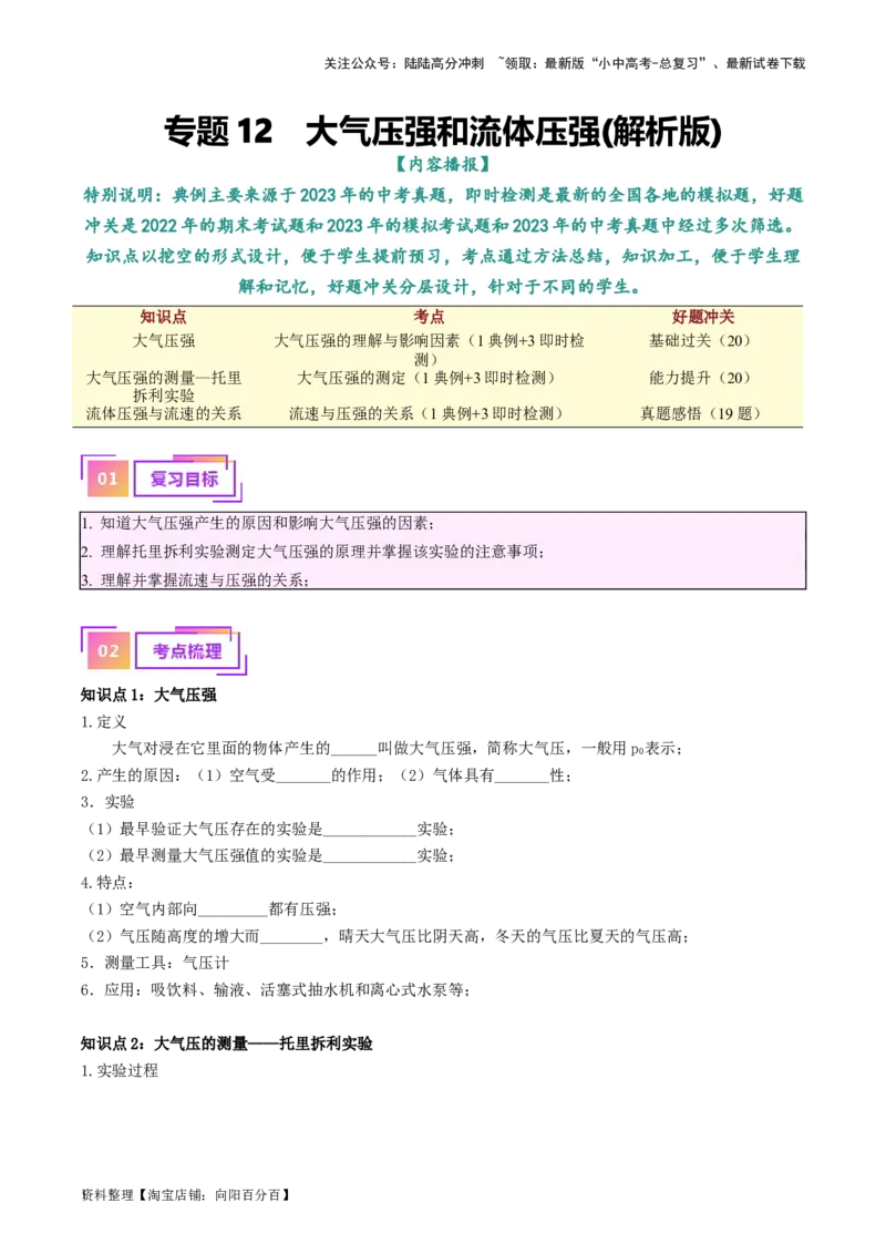 专题12大气压强和流体压强（解析版）_02中考总复习（2026版更新中）_04-物理-中考总复习_2024年中考复习资料_一轮复习_完备战2024年中考物理一轮复习考点帮（全国通用）