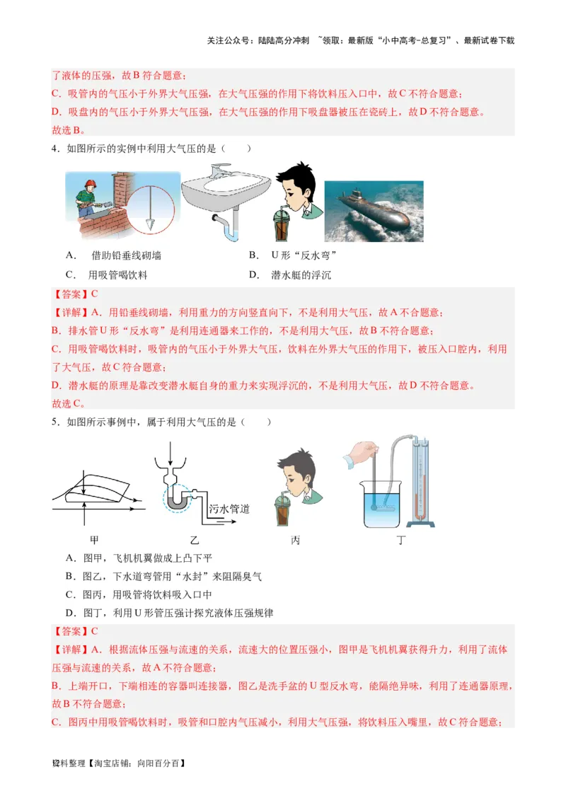 专题12大气压强和流体压强（解析版）_02中考总复习（2026版更新中）_04-物理-中考总复习_2024年中考复习资料_一轮复习_完备战2024年中考物理一轮复习考点帮（全国通用）