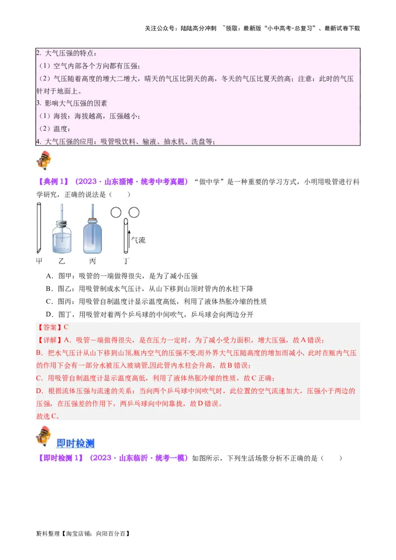 专题12大气压强和流体压强（解析版）_02中考总复习（2026版更新中）_04-物理-中考总复习_2024年中考复习资料_一轮复习_完备战2024年中考物理一轮复习考点帮（全国通用）