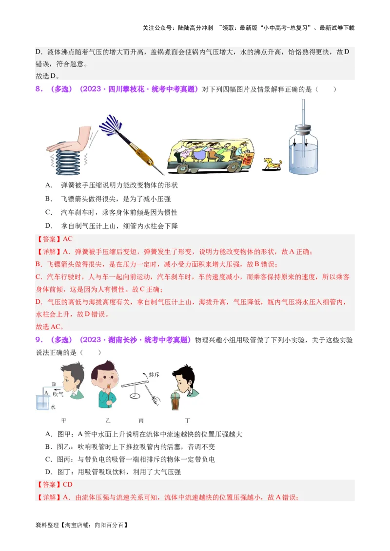 专题12大气压强和流体压强（解析版）_02中考总复习（2026版更新中）_04-物理-中考总复习_2024年中考复习资料_一轮复习_完备战2024年中考物理一轮复习考点帮（全国通用）