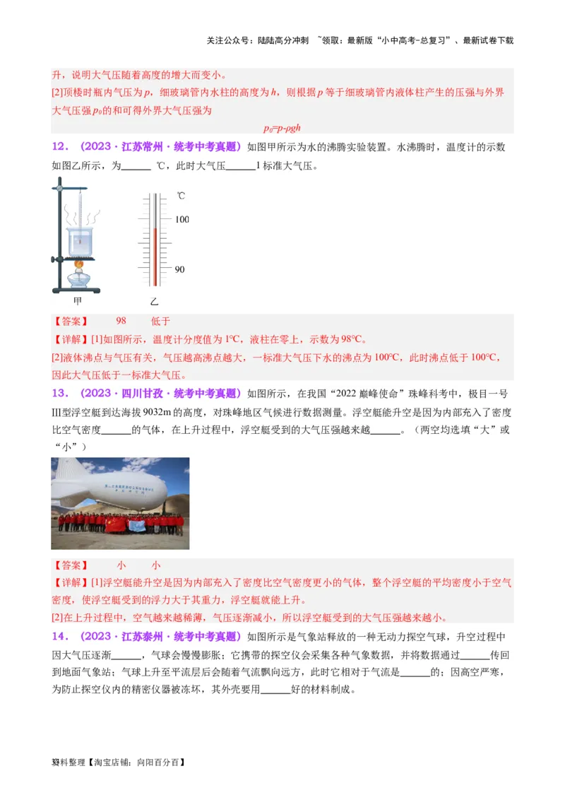 专题12大气压强和流体压强（解析版）_02中考总复习（2026版更新中）_04-物理-中考总复习_2024年中考复习资料_一轮复习_完备战2024年中考物理一轮复习考点帮（全国通用）