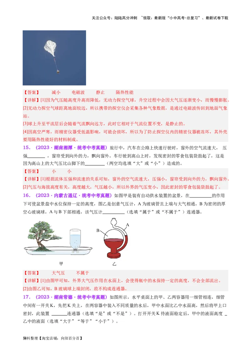 专题12大气压强和流体压强（解析版）_02中考总复习（2026版更新中）_04-物理-中考总复习_2024年中考复习资料_一轮复习_完备战2024年中考物理一轮复习考点帮（全国通用）