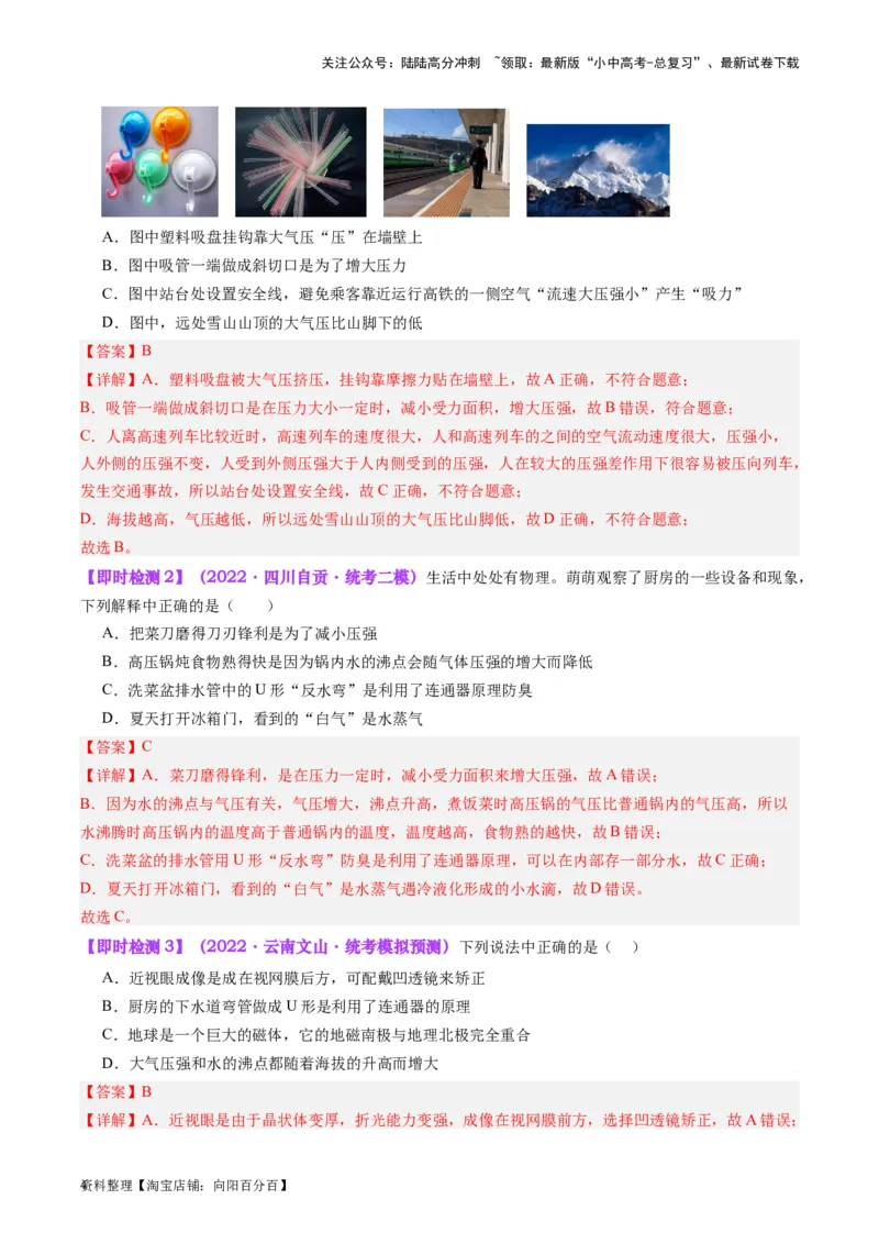 专题12大气压强和流体压强（解析版）_02中考总复习（2026版更新中）_04-物理-中考总复习_2024年中考复习资料_一轮复习_完备战2024年中考物理一轮复习考点帮（全国通用）