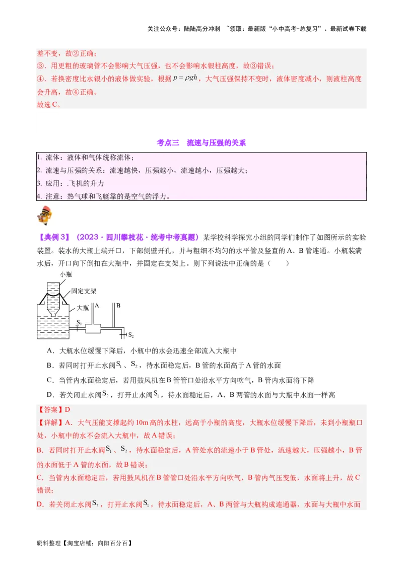 专题12大气压强和流体压强（解析版）_02中考总复习（2026版更新中）_04-物理-中考总复习_2024年中考复习资料_一轮复习_完备战2024年中考物理一轮复习考点帮（全国通用）