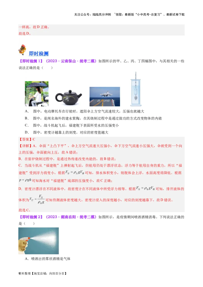 专题12大气压强和流体压强（解析版）_02中考总复习（2026版更新中）_04-物理-中考总复习_2024年中考复习资料_一轮复习_完备战2024年中考物理一轮复习考点帮（全国通用）