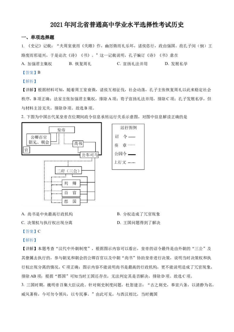 2021年新高考河北历史高考真题（解析版）_全国卷+地方卷_7.历史_1.历史高考真题试卷_2021年高考-历史_2021年新高考河北历史