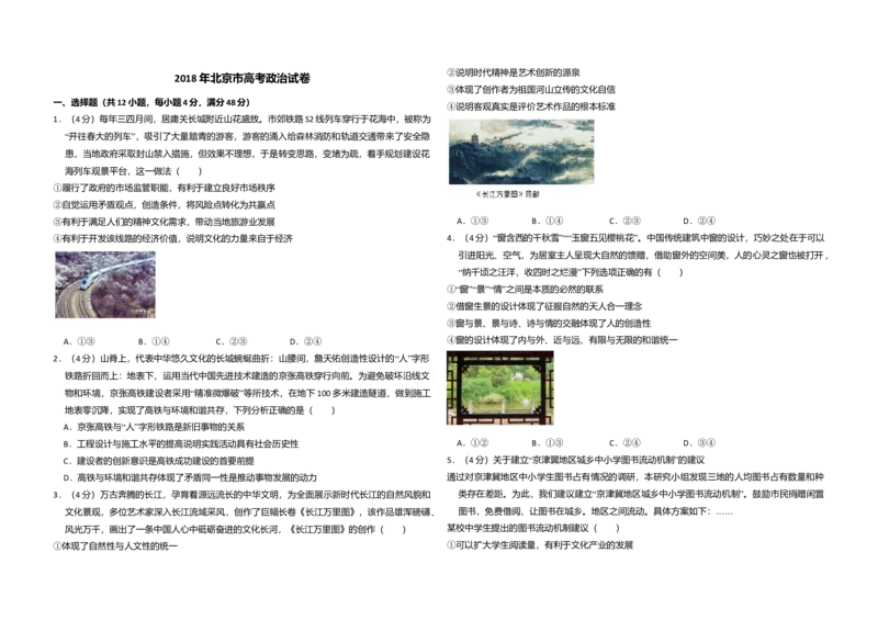 2018年北京市高考政治试卷（原卷版）_全国卷+地方卷_9.政治_1.政治高考真题试卷_2008-2020年_地方卷_北京高考政治08-21_A3word版