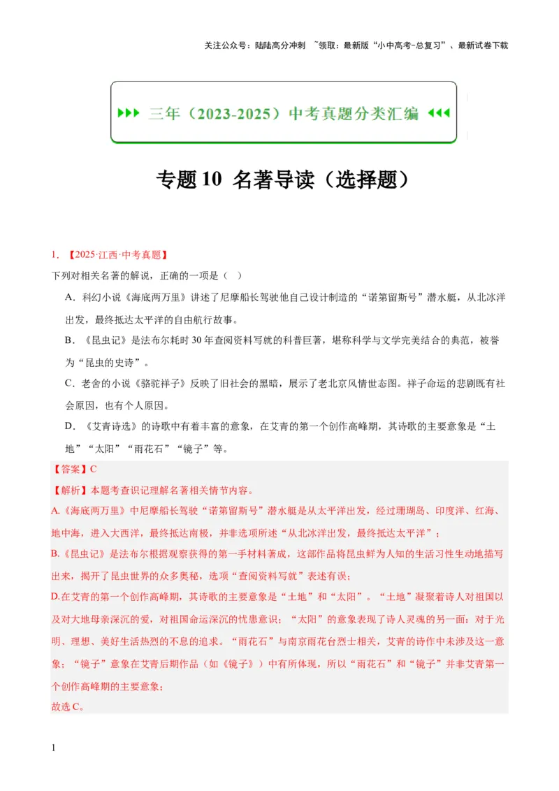 专题10名著导读（选择题）（全国通用）（解析版）_02中考总复习（2026版更新中）_01-语文-中考总复习_2026年中考复习（更新中）