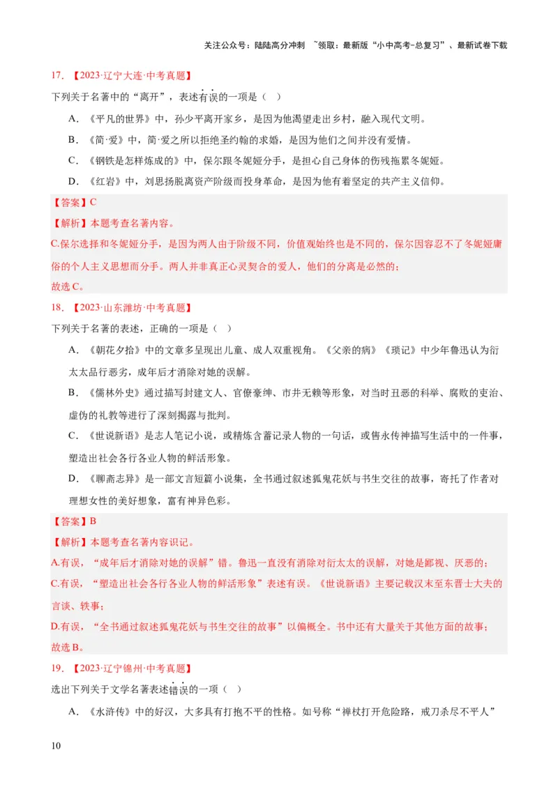 专题10名著导读（选择题）（全国通用）（解析版）_02中考总复习（2026版更新中）_01-语文-中考总复习_2026年中考复习（更新中）