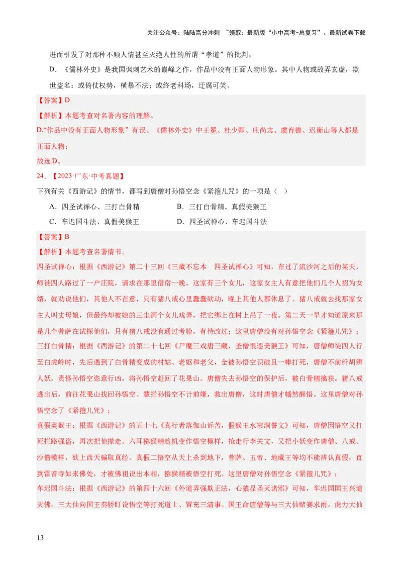 专题10名著导读（选择题）（全国通用）（解析版）_02中考总复习（2026版更新中）_01-语文-中考总复习_2026年中考复习（更新中）