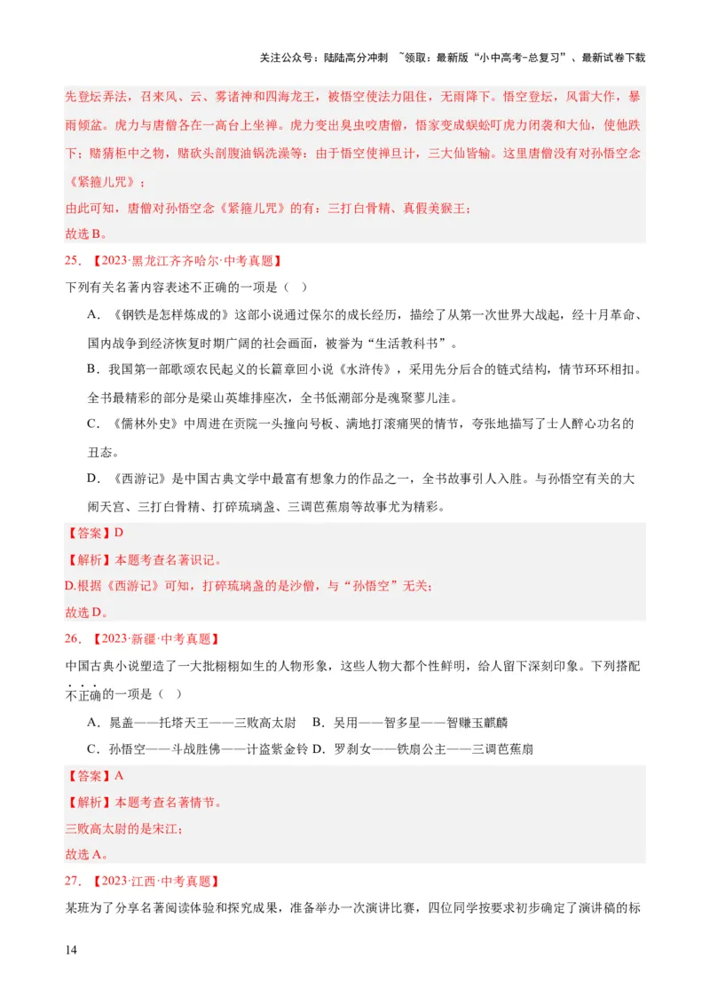 专题10名著导读（选择题）（全国通用）（解析版）_02中考总复习（2026版更新中）_01-语文-中考总复习_2026年中考复习（更新中）