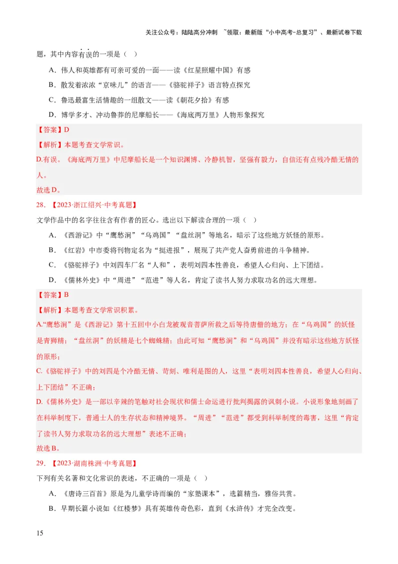 专题10名著导读（选择题）（全国通用）（解析版）_02中考总复习（2026版更新中）_01-语文-中考总复习_2026年中考复习（更新中）