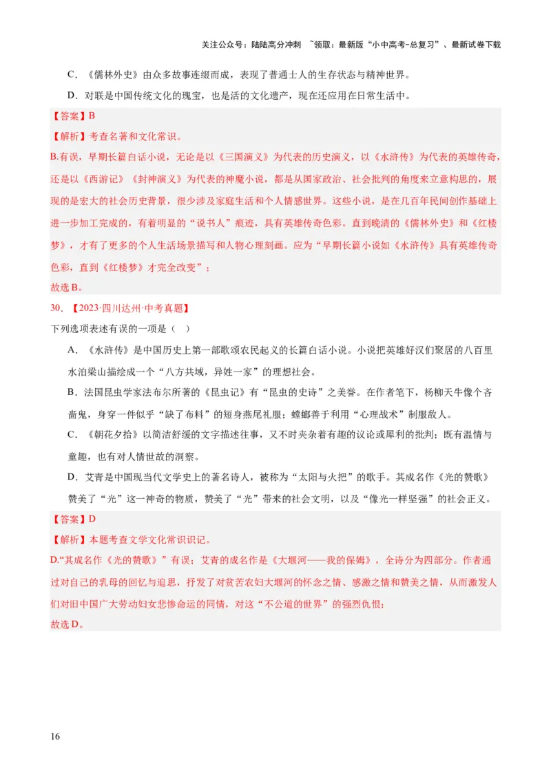 专题10名著导读（选择题）（全国通用）（解析版）_02中考总复习（2026版更新中）_01-语文-中考总复习_2026年中考复习（更新中）