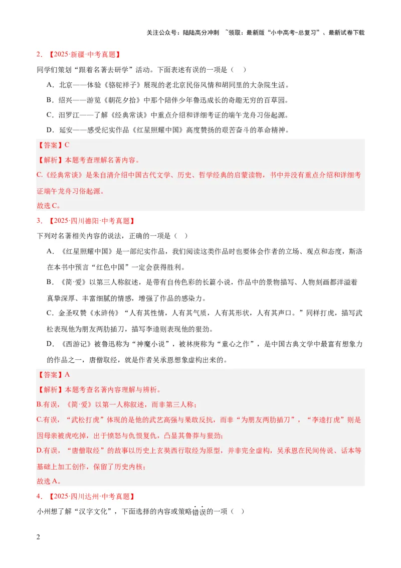 专题10名著导读（选择题）（全国通用）（解析版）_02中考总复习（2026版更新中）_01-语文-中考总复习_2026年中考复习（更新中）