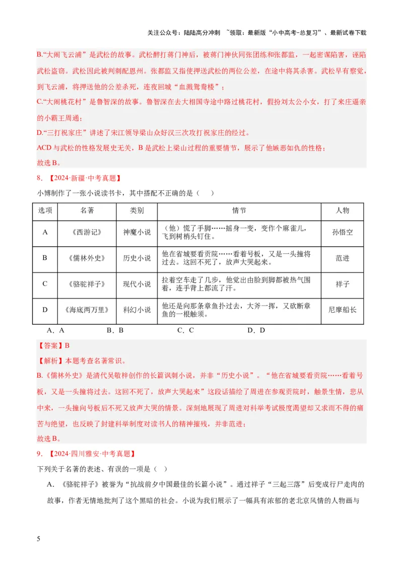 专题10名著导读（选择题）（全国通用）（解析版）_02中考总复习（2026版更新中）_01-语文-中考总复习_2026年中考复习（更新中）