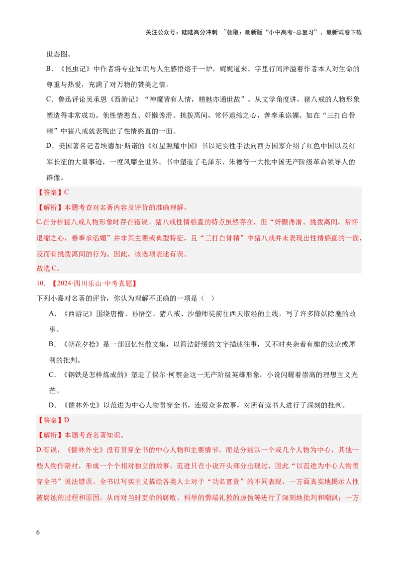 专题10名著导读（选择题）（全国通用）（解析版）_02中考总复习（2026版更新中）_01-语文-中考总复习_2026年中考复习（更新中）