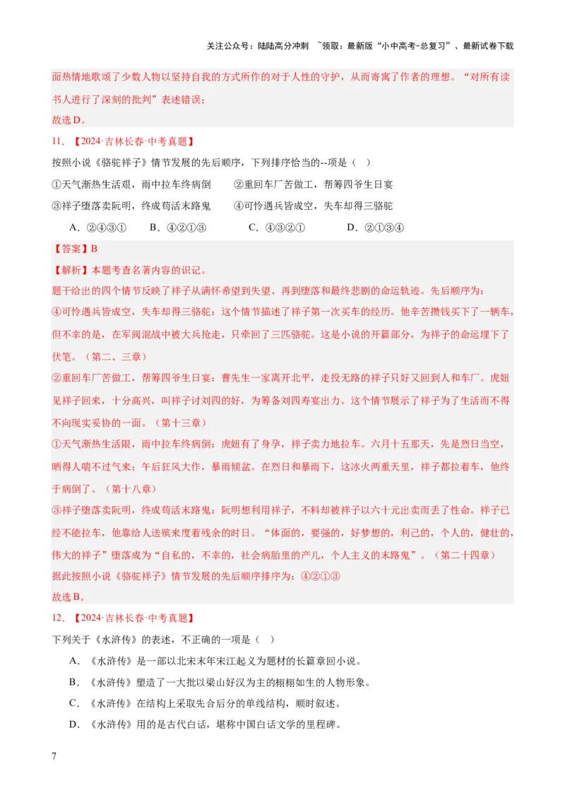 专题10名著导读（选择题）（全国通用）（解析版）_02中考总复习（2026版更新中）_01-语文-中考总复习_2026年中考复习（更新中）
