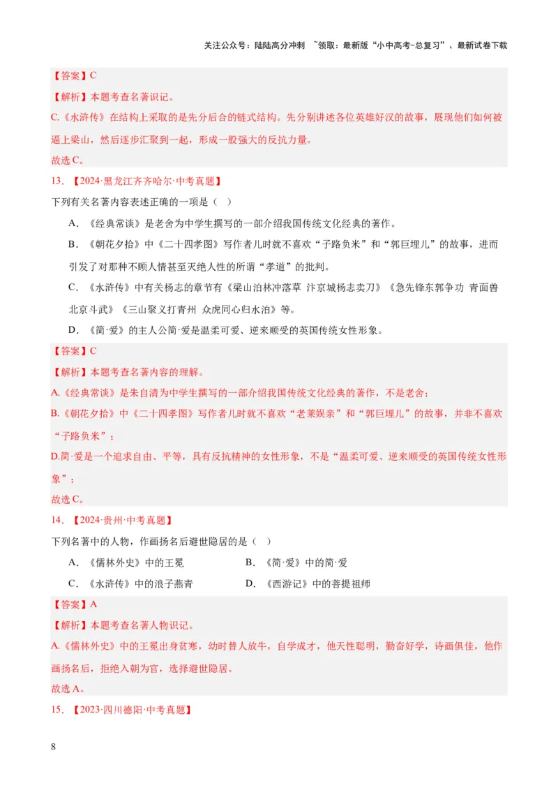 专题10名著导读（选择题）（全国通用）（解析版）_02中考总复习（2026版更新中）_01-语文-中考总复习_2026年中考复习（更新中）
