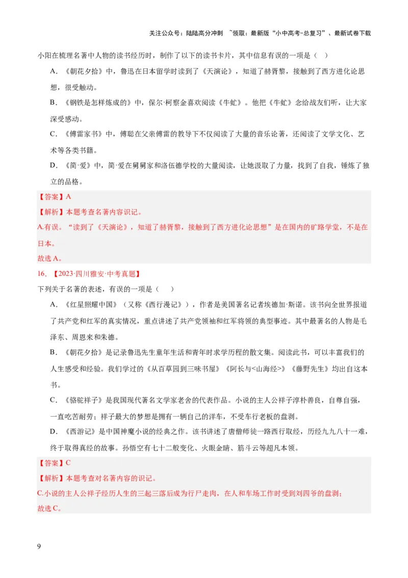 专题10名著导读（选择题）（全国通用）（解析版）_02中考总复习（2026版更新中）_01-语文-中考总复习_2026年中考复习（更新中）